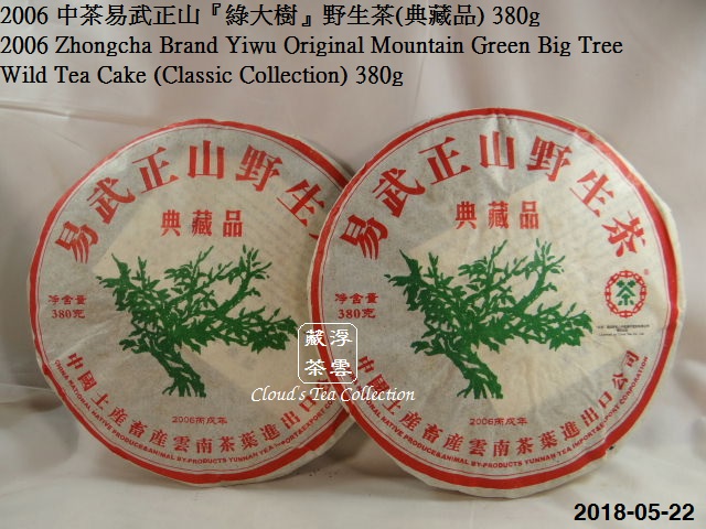 2006 中茶易武正山「綠大樹」野生茶〔典藏品〕380g (2018年5月31日)