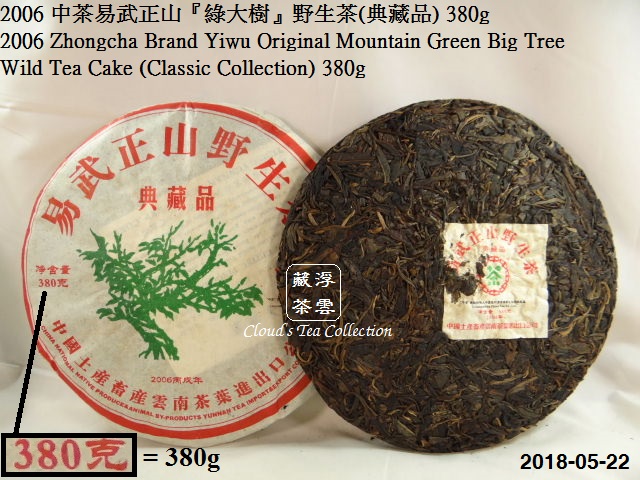 2006 中茶易武正山「綠大樹」野生茶〔典藏品〕380g (2018年5月31日)