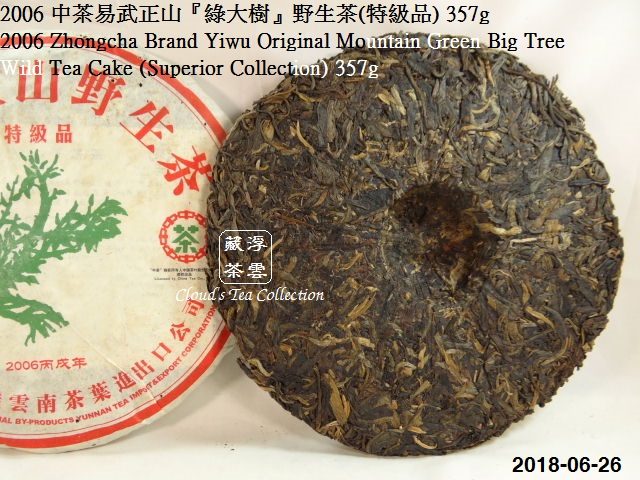 2006 中茶易武正山「綠大樹」野生茶〔特級品〕357g (2018年6月28日)