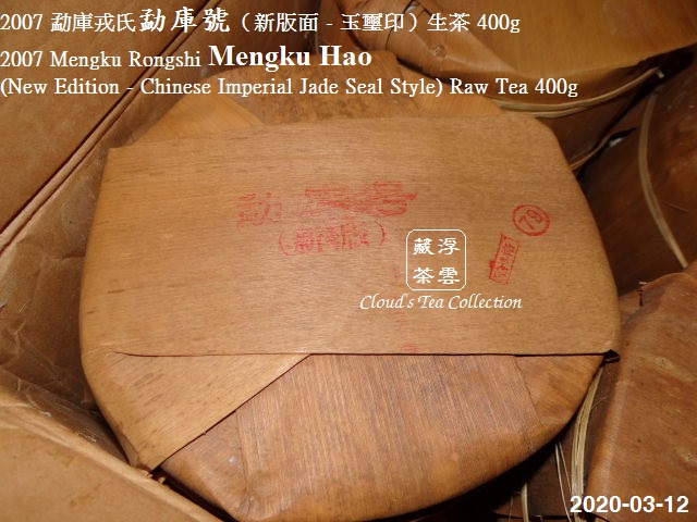2007勐庫戎氏勐庫號(新版面- 玉璽印)生茶400g